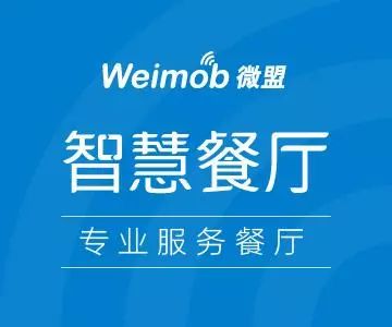 微盟智慧餐廳榮膺2017橄欖中國(guó)餐廳大獎(jiǎng) 引領(lǐng)智慧餐飲服務(wù)新篇章